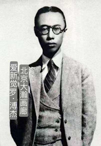 爱新觉罗溥杰 (1).jpg
