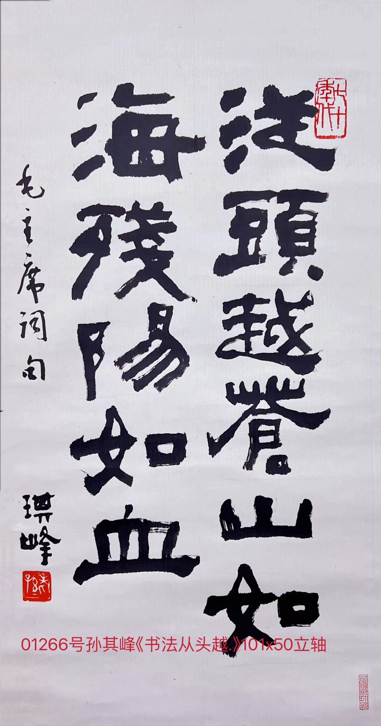 01266号孙其峰《书法从头越.》101x50立轴.jpg