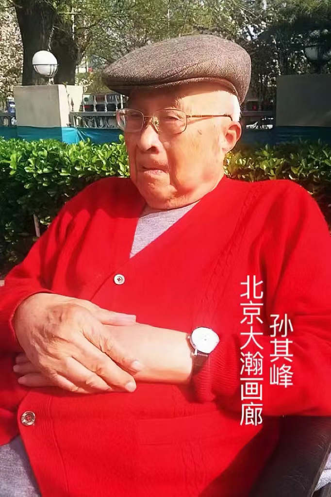 01266号孙其峰《.jpg