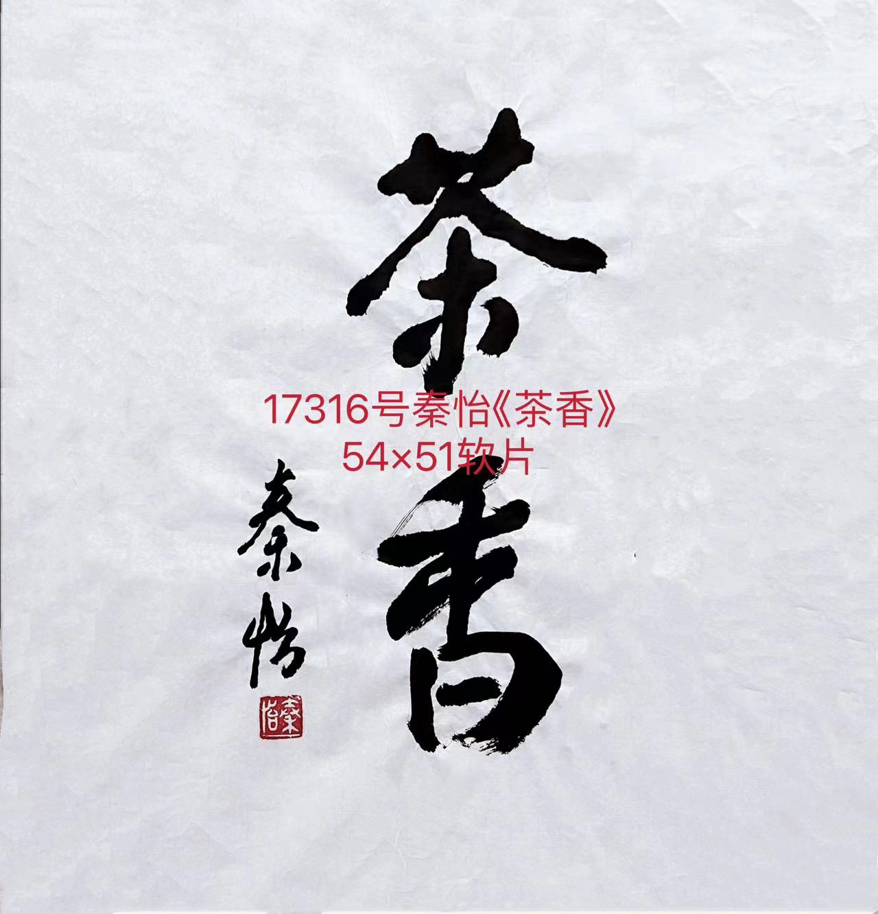 17316号秦怡《茶香》54×51软片.jpg