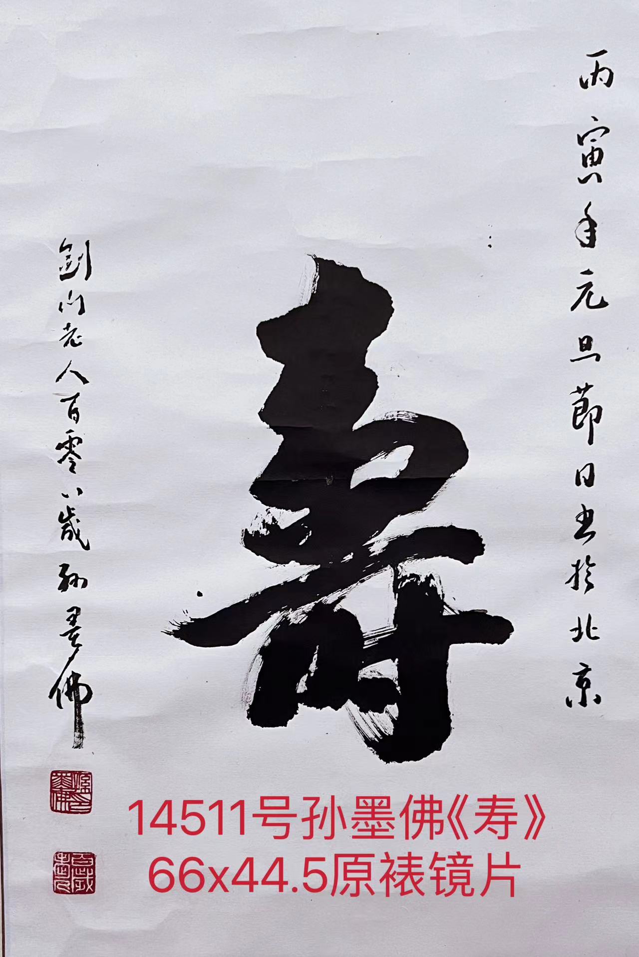 14511号孙墨佛《寿》66x44.5原裱镜片.jpg