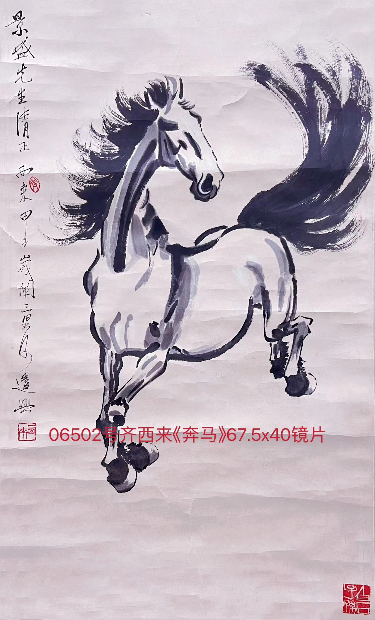 06502号齐西来《奔马》67.5x40镜片.jpg