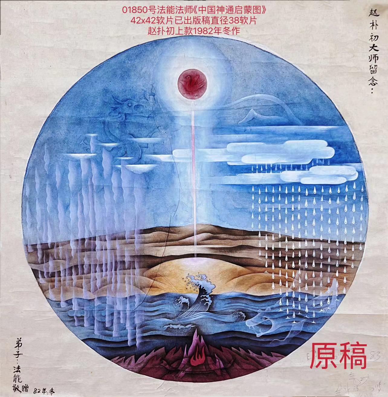 01850号法能法师《中国神通启蒙图》42x42软片已出版稿直径38软片赵扑初上款1982年冬作.jpg