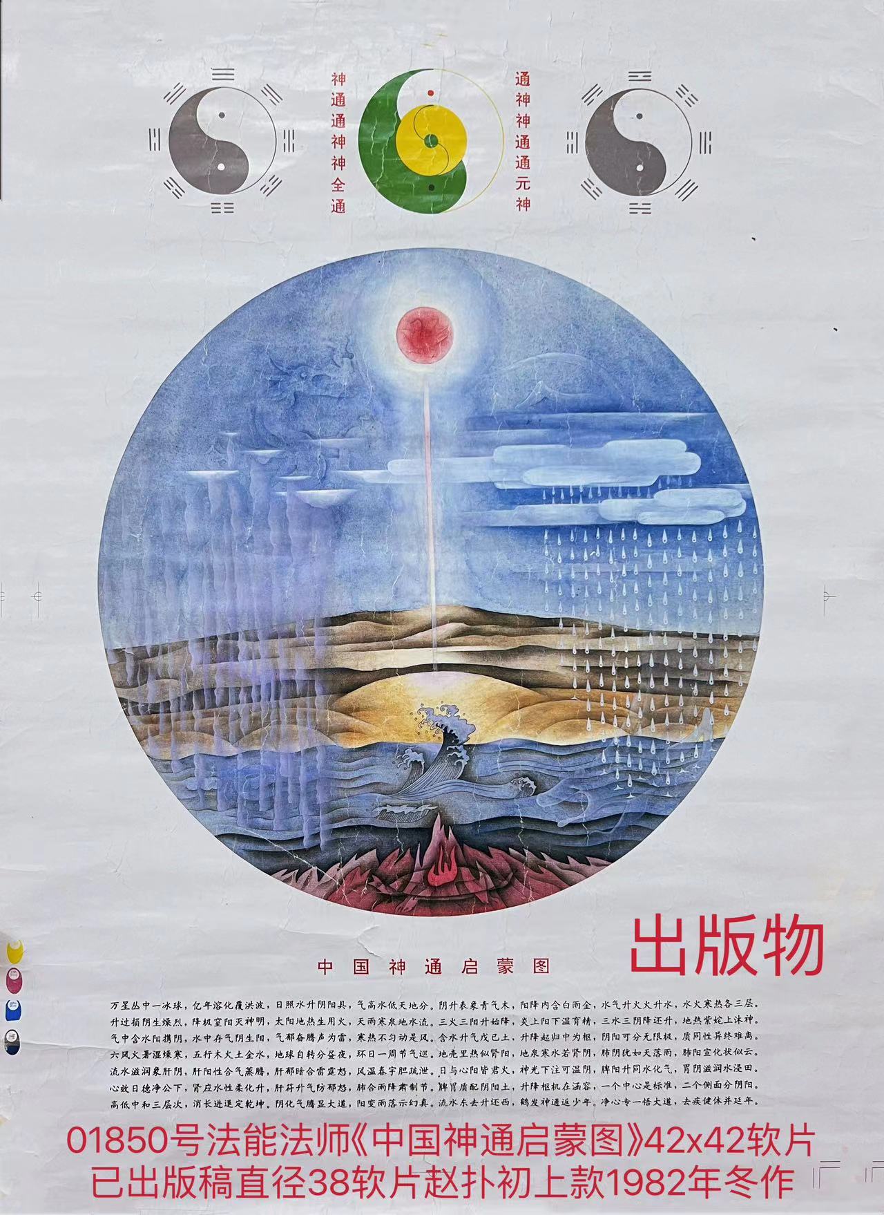 01850号法能法师《中国神通启蒙图》42x42软片已出版稿直径38软片赵扑初上款1982年冬作1.jpg