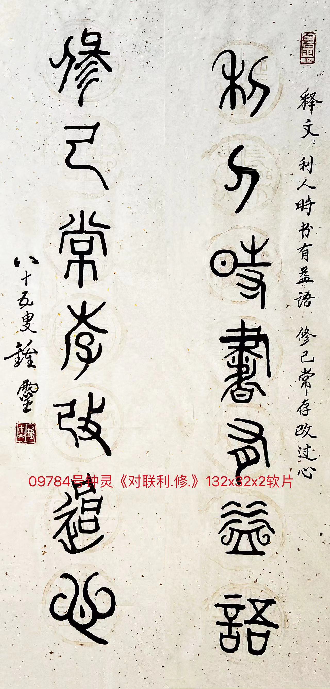 09784号钟灵《对联》132x32x2软片.jpg