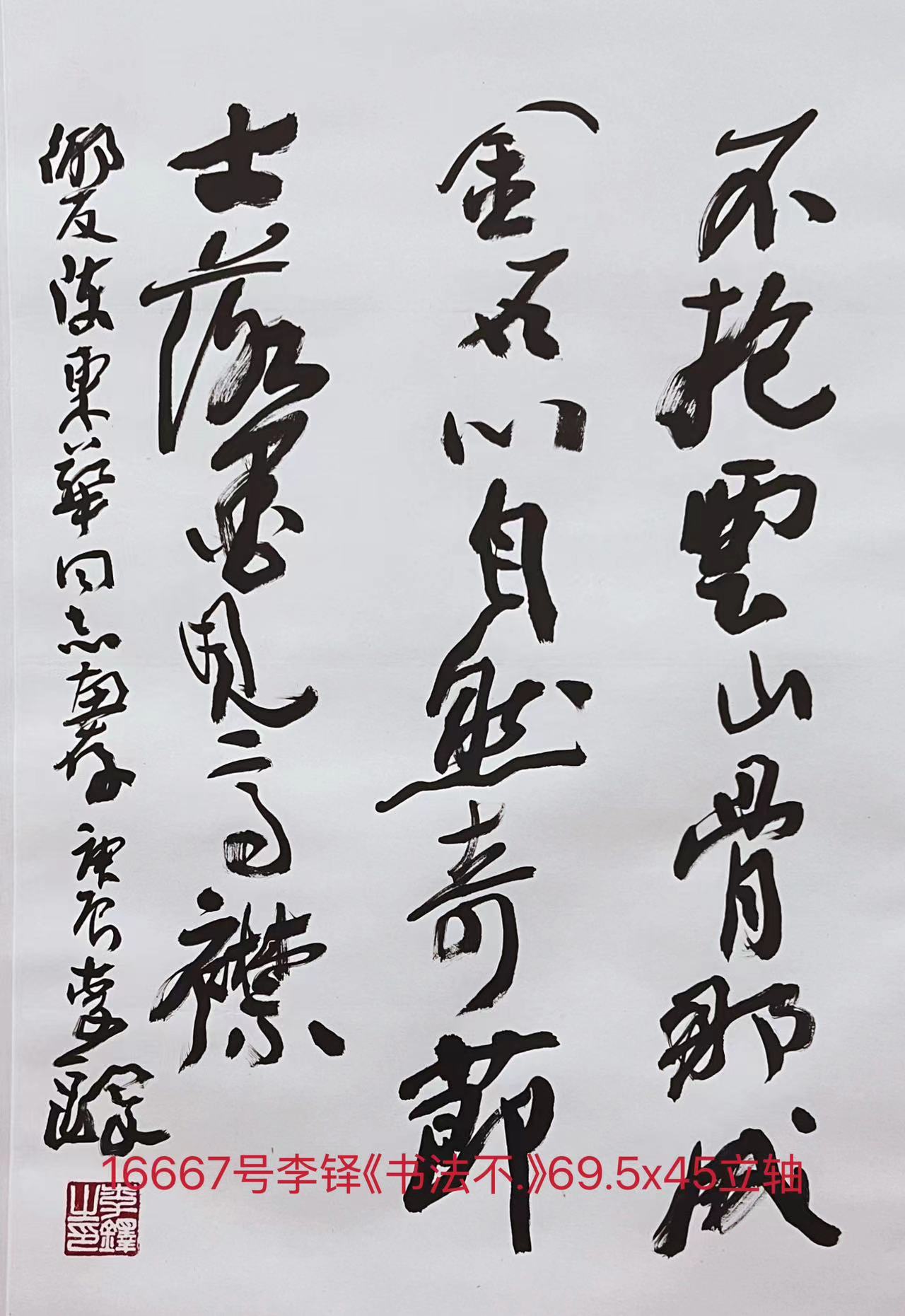 16667号李铎《书法不.》69.5x45立轴【】.jpg