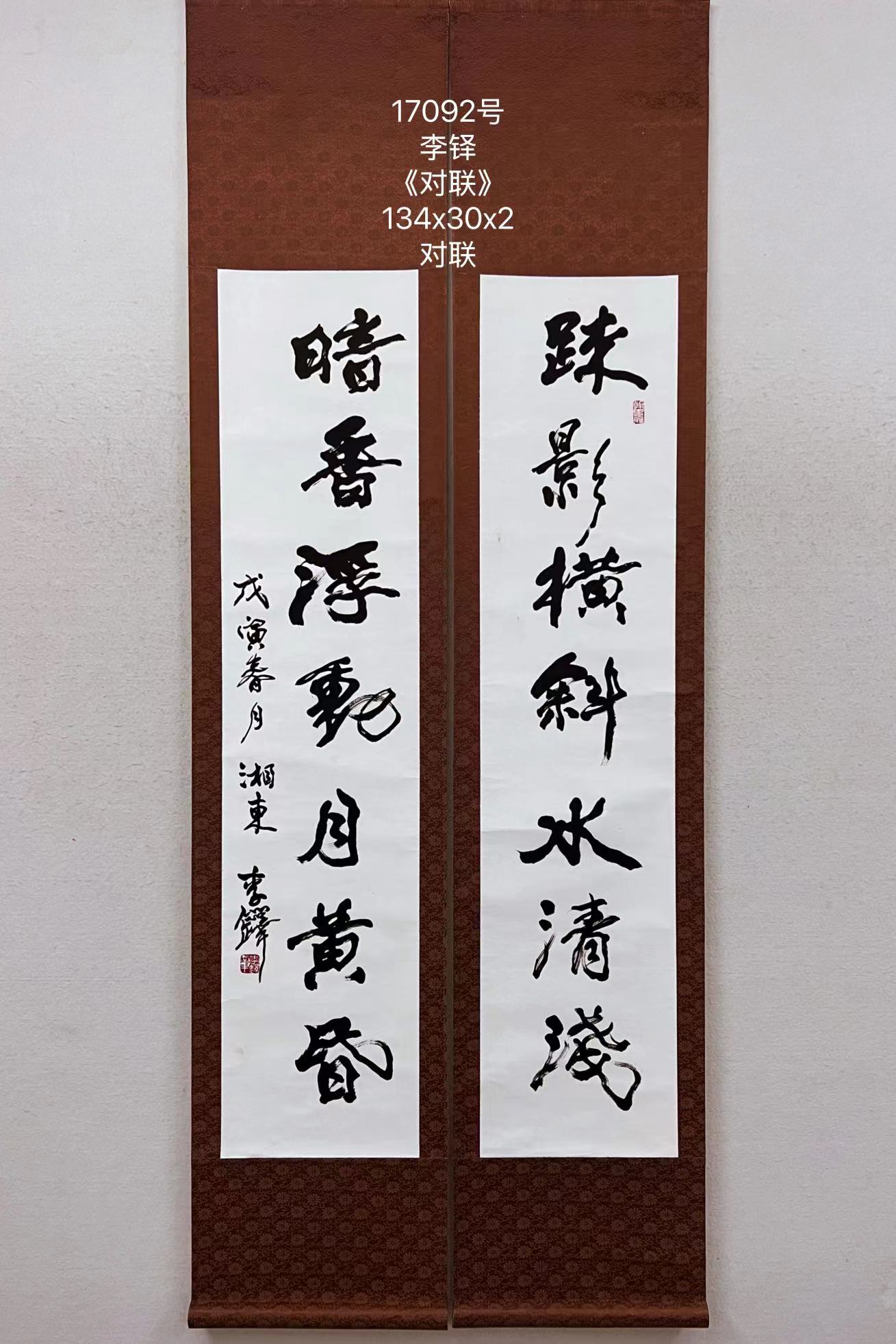 17092号李铎《对联》134x30x2对联.jpg