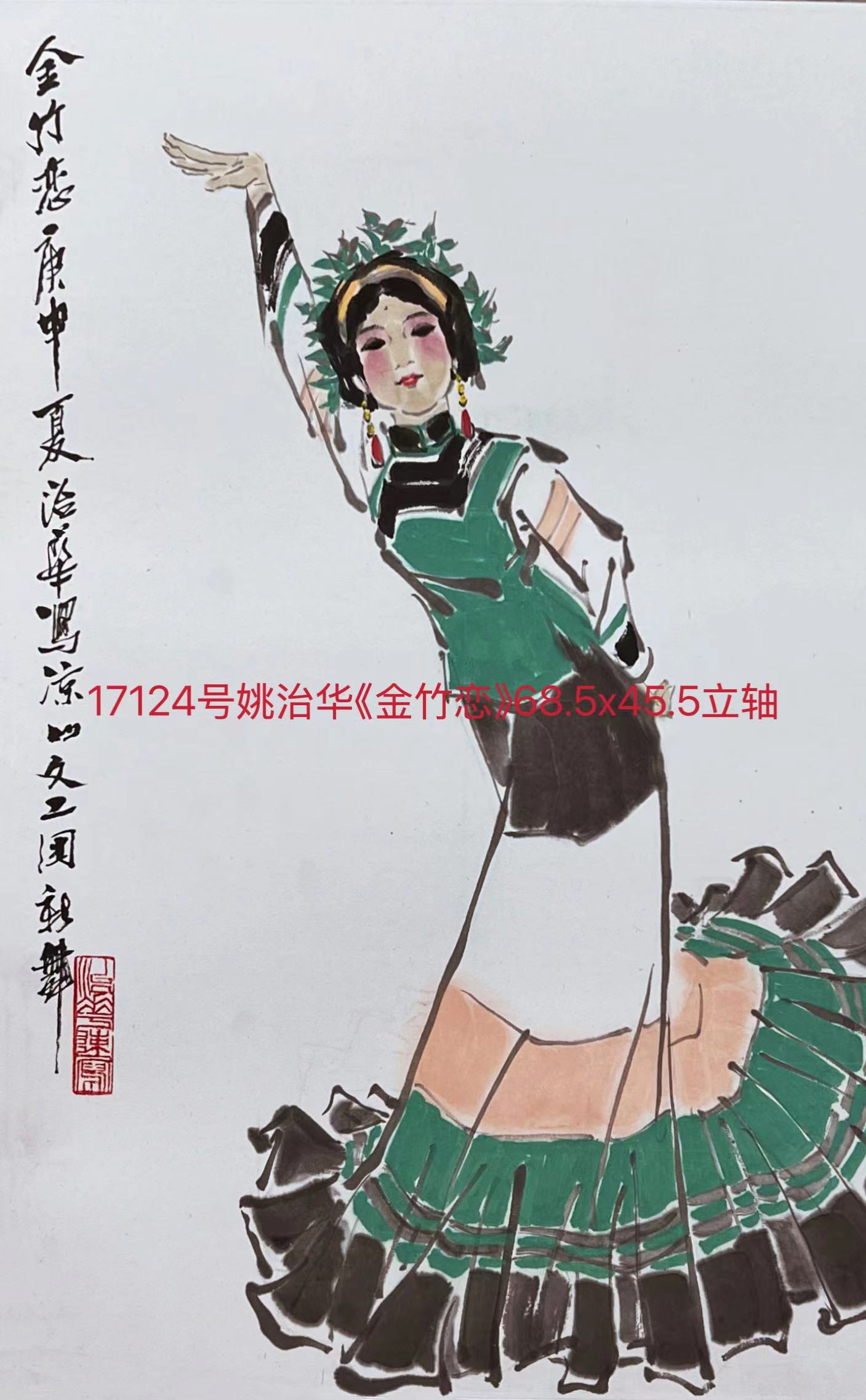 17124号姚治华《金竹恋》68.5x45.5立轴【】.jpg