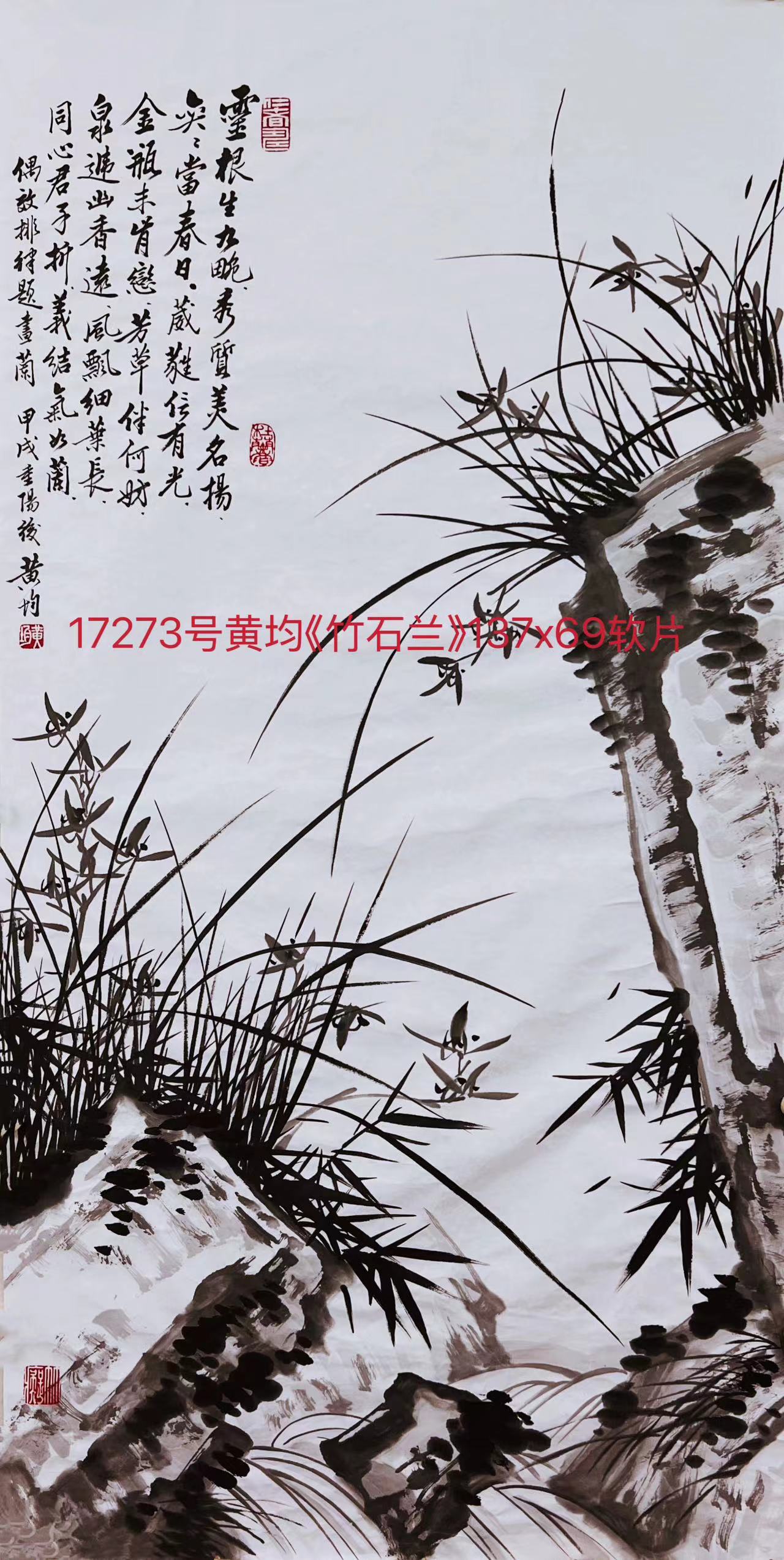17273号黄均《竹石兰》137x69软片.jpg