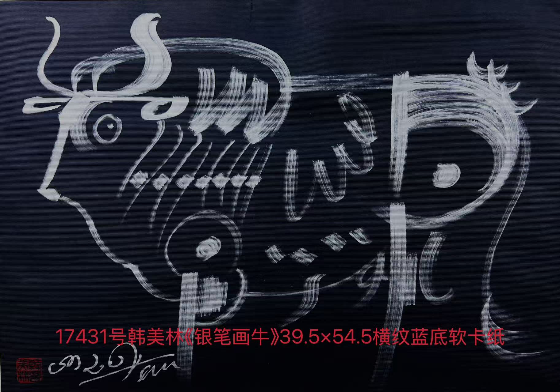 17431号韩美林《银笔画牛》39.5×54.5横纹蓝底软卡纸.jpg