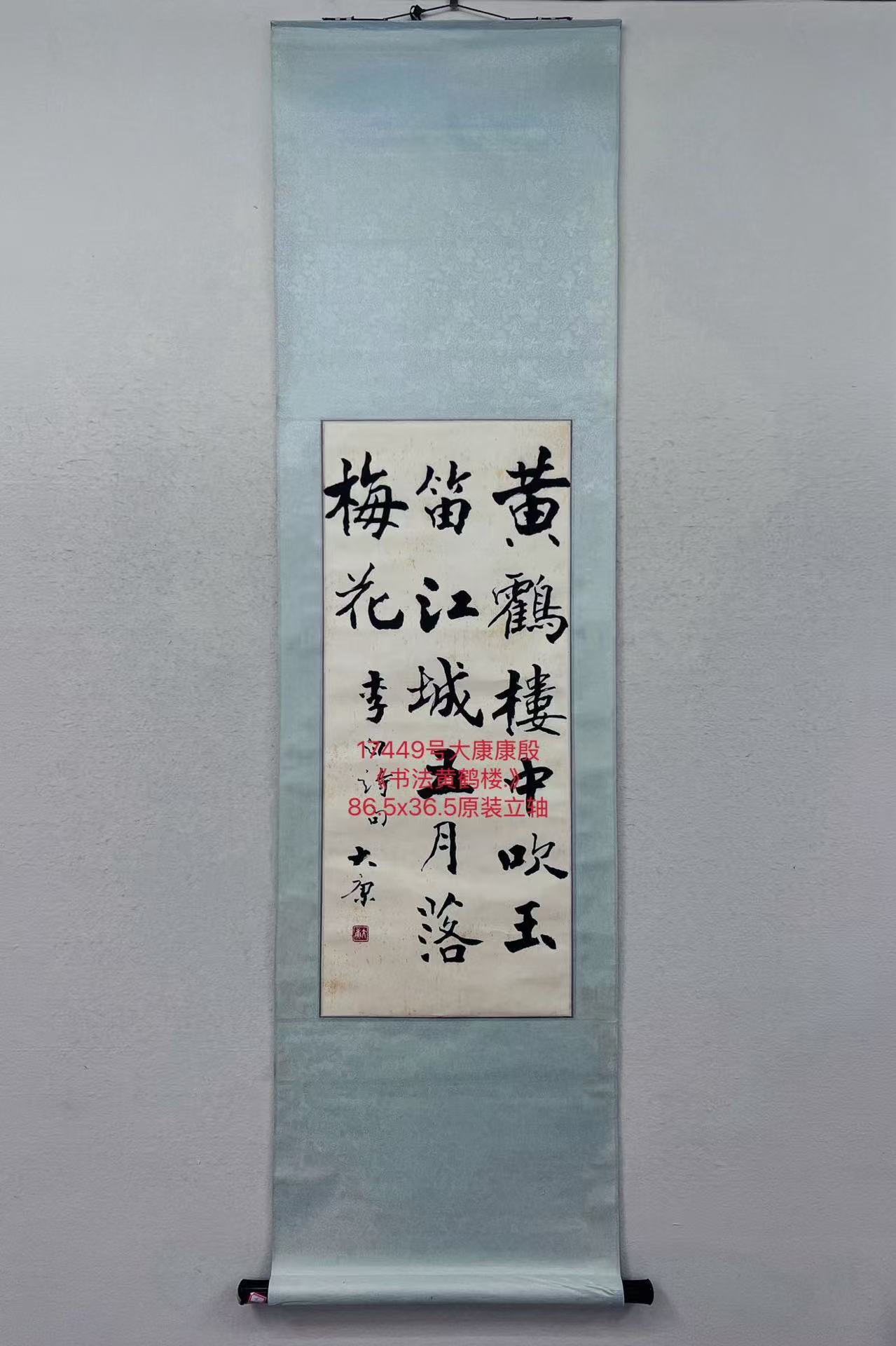 17449号大康康殷《书法》86.5x36 (2).jpg