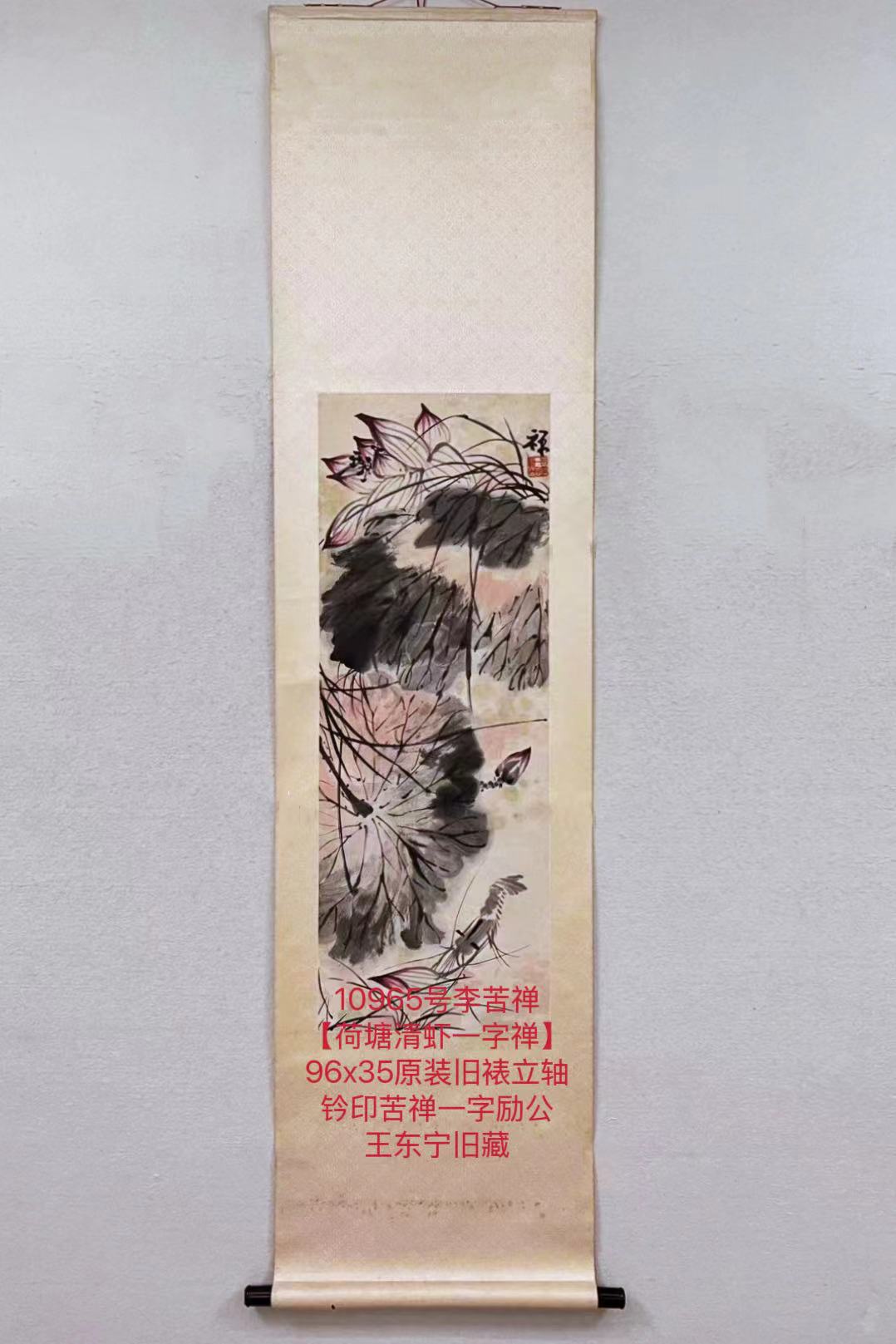 10965号李苦禅【荷塘清虾一字禅】96x35原装旧裱立轴钤印苦禅一字励公王东宁旧藏 (2).jpg