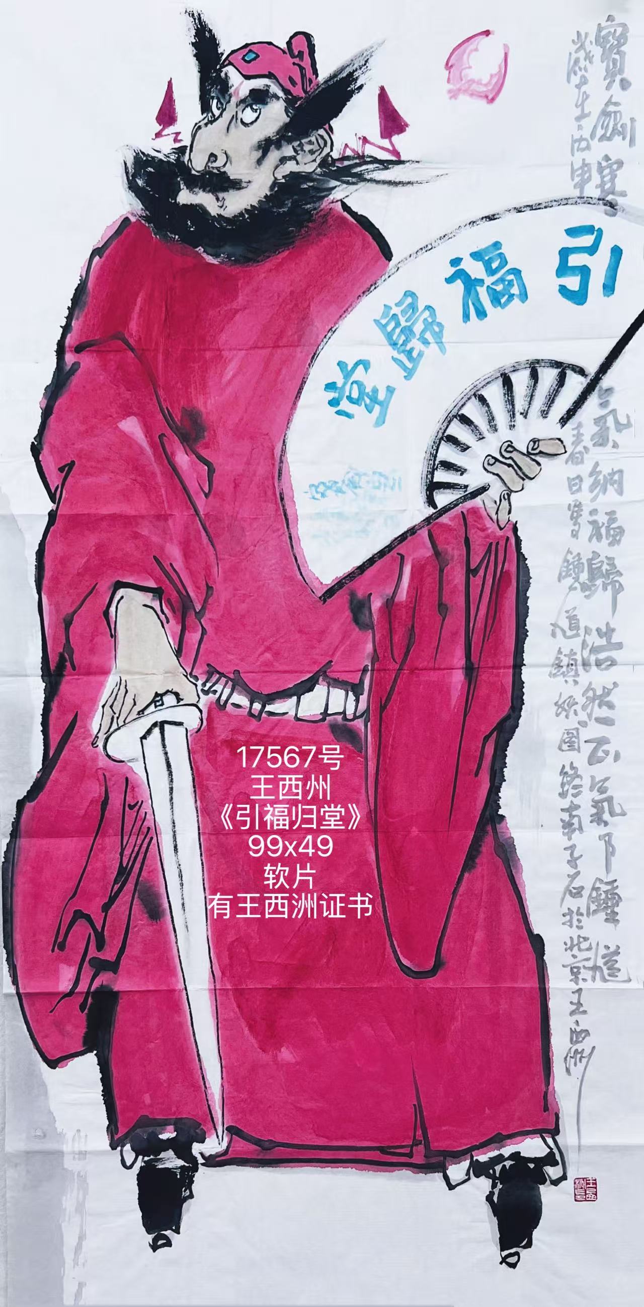 17567号王西州《引福归堂》99x49软片有王西洲证书.jpg