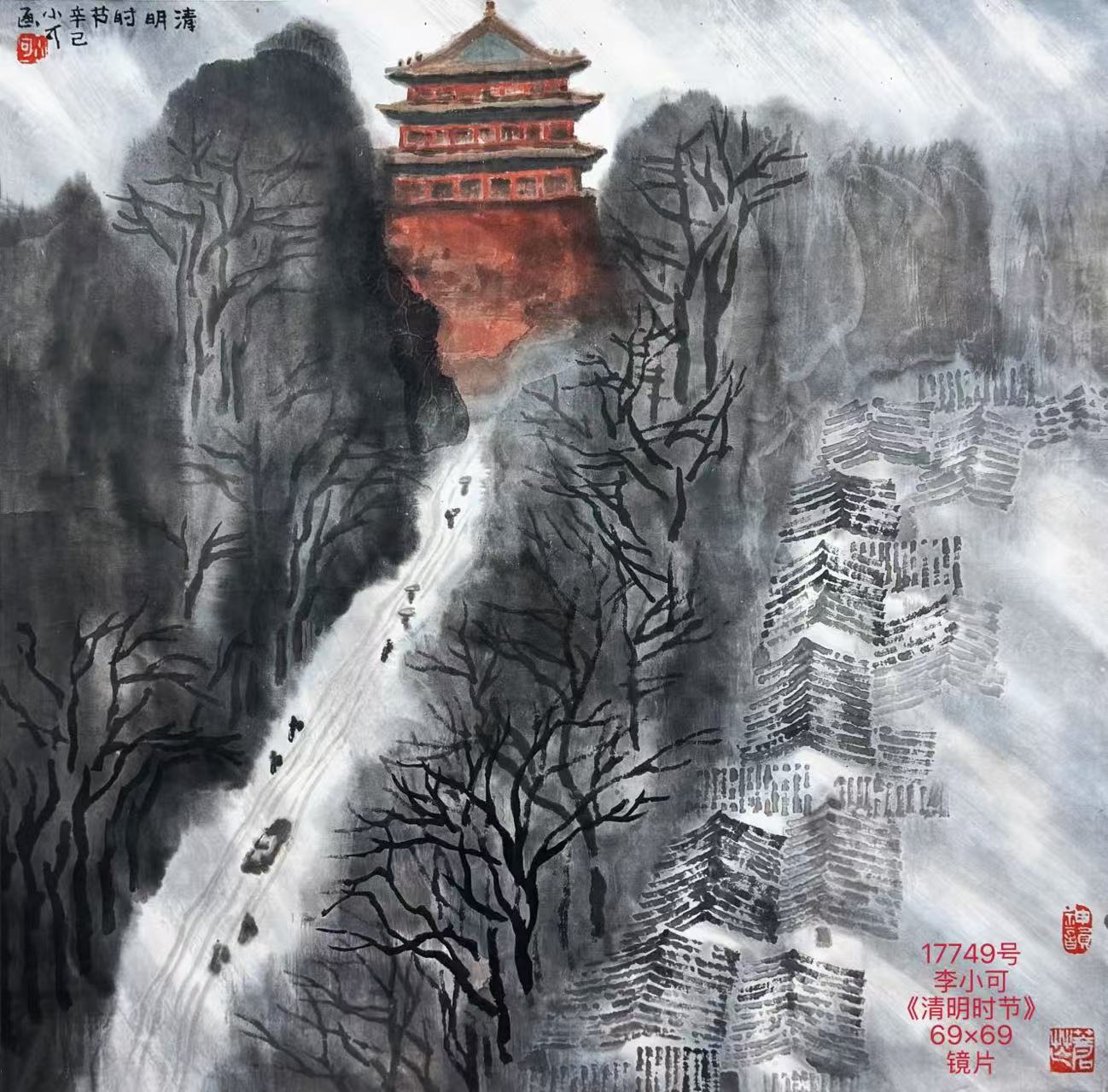 17749号李小可《清明时节》69×69镜片.jpg