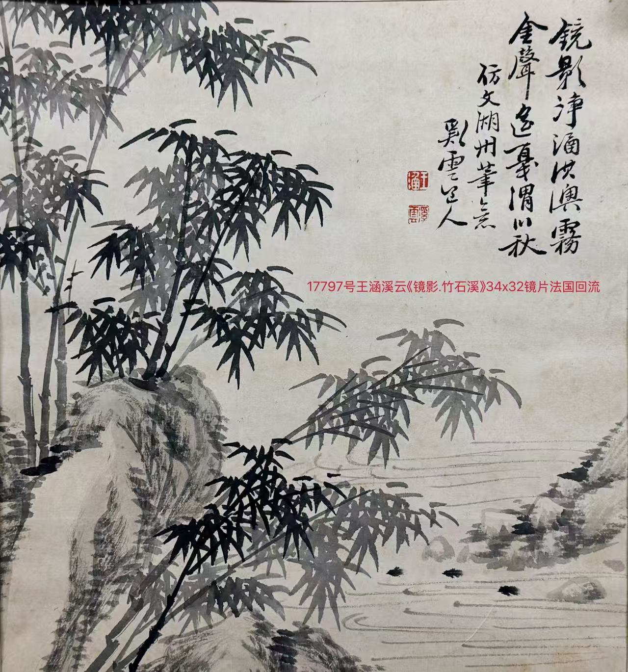 17797号王涵溪云《镜影.竹石溪》34x32镜片法国回流.jpg