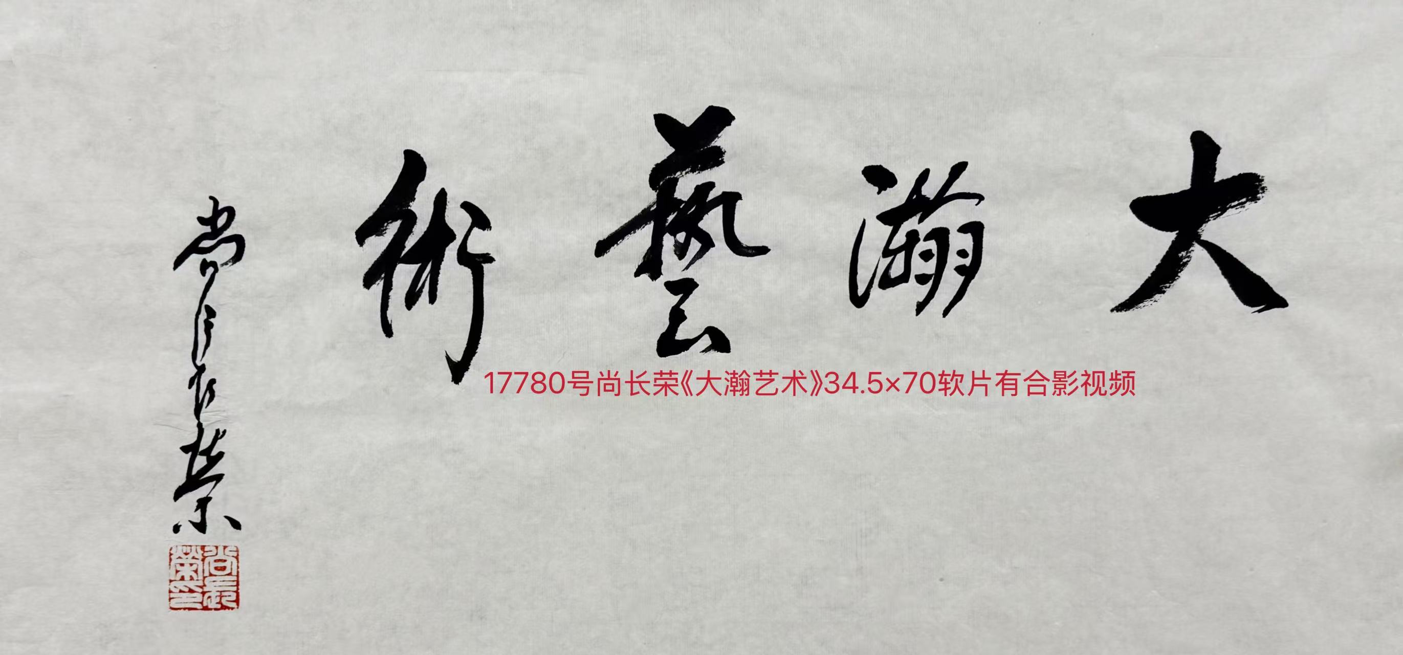 17780号尚长荣《大瀚艺术》34.5×70软片有合影视频藏品.jpg